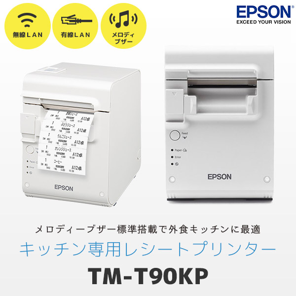 TM-T90KP エプソン EPSON キッチンプリンター 有線LAN TM90KPE571