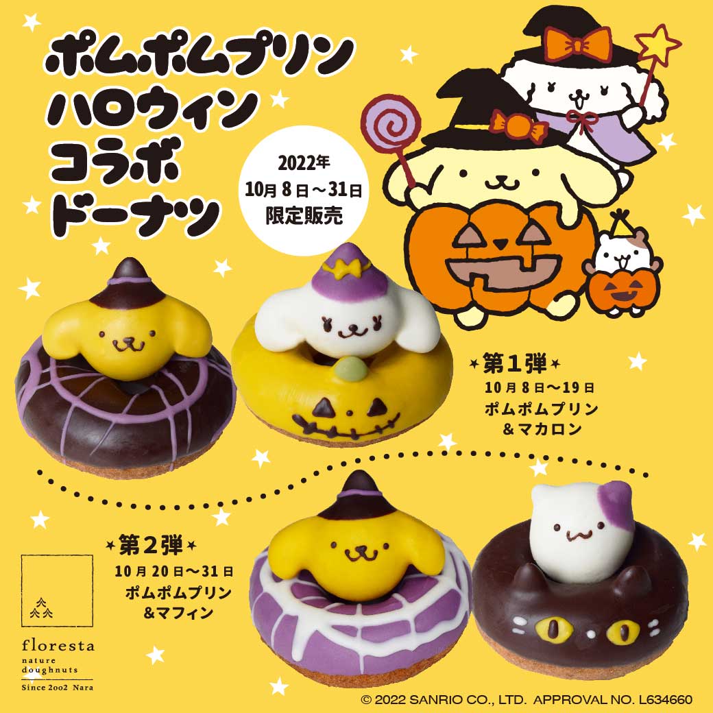ポムポムプリン ハロウィン コラボドーナツ | ドーナツのフロレスタ