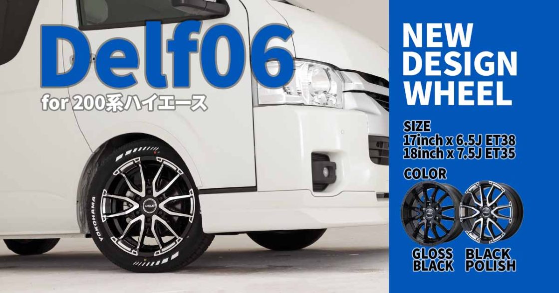 ハイエース専用デザインのアルミホイール『Delf 06』17インチと18