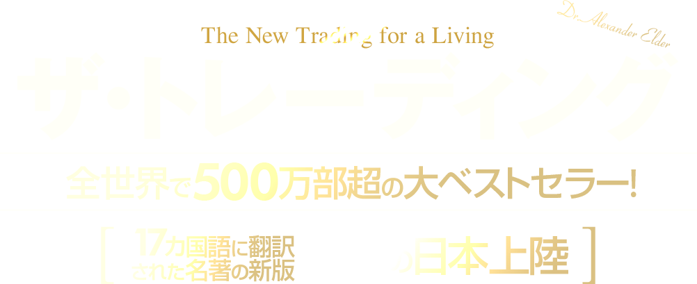 書籍『ザ・トレーディング』特設ページ