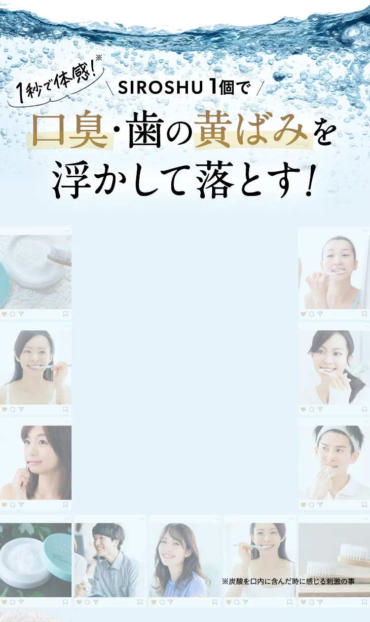 新感覚！炭酸ホワイトニング歯磨き粉「SIROSHU（シロッシュ）」