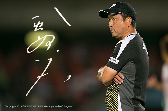 監督 / 風間八宏 | 選手・スタッフプロフィール2014 : KAWASAKI FRONTALE