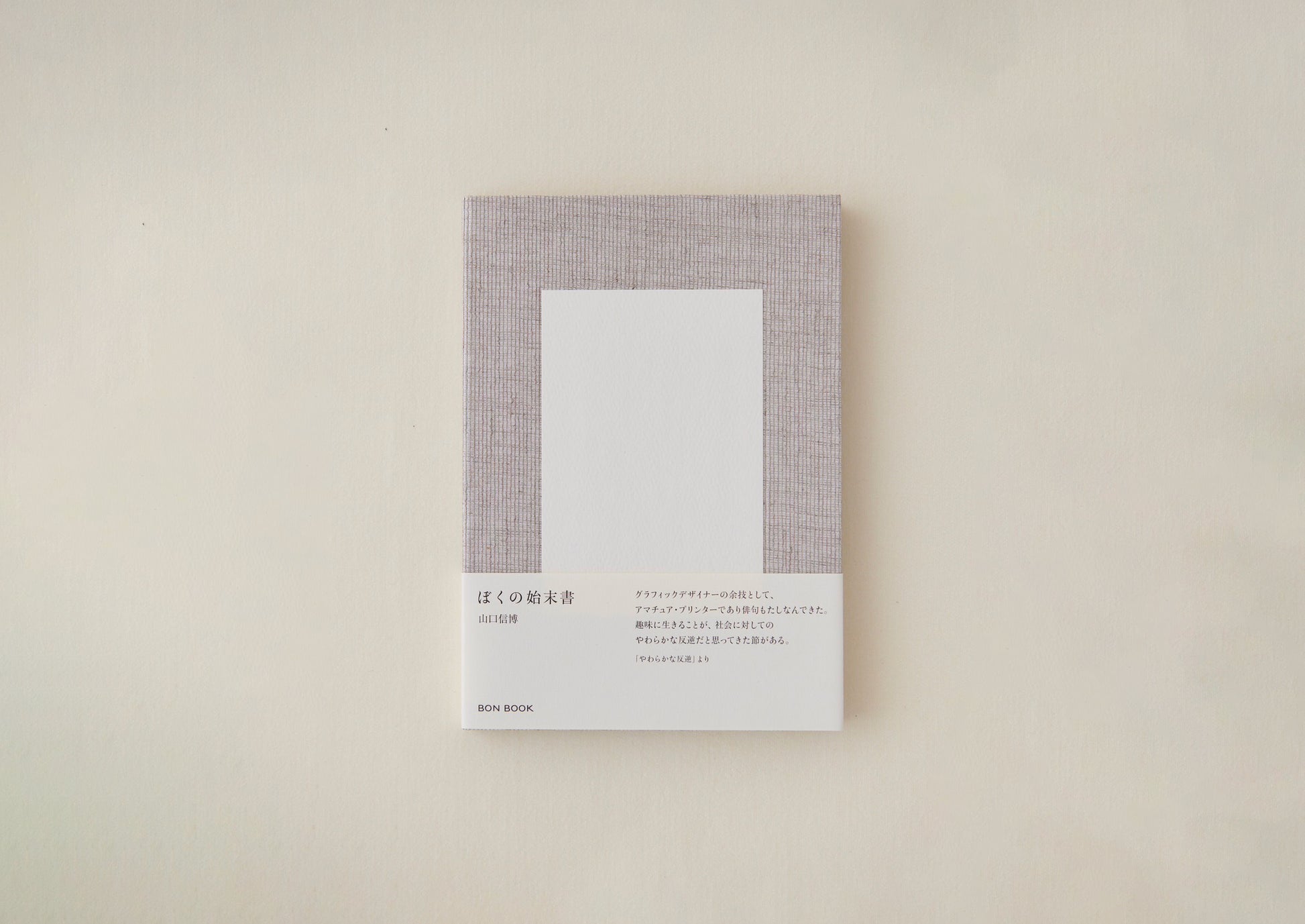 ぼくの始末書／山口信博 – FRAGILE BOOKS