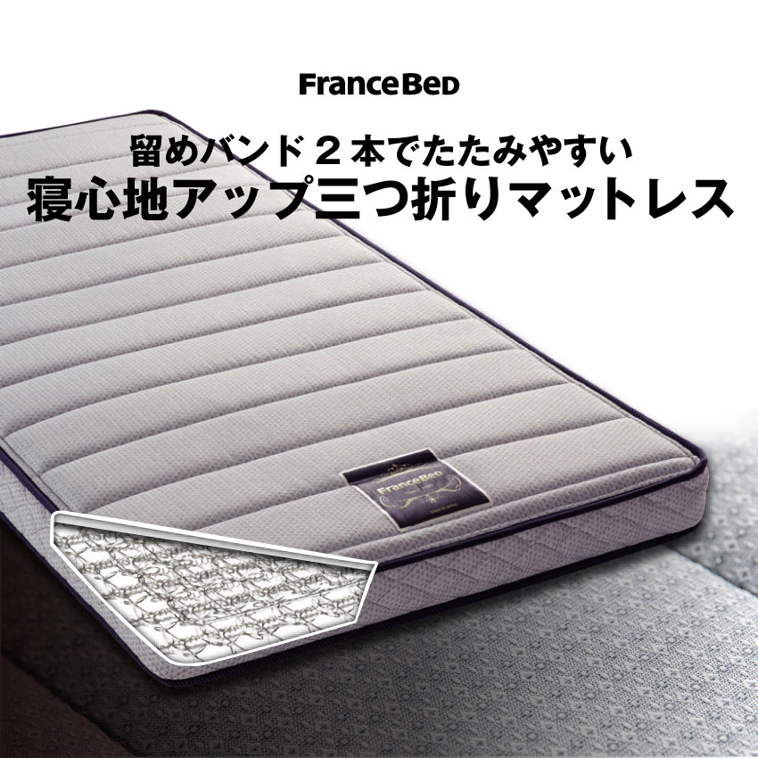 フランスベッド 折りたたみ マットレス FD-PRE01 ｜ 【公式通販