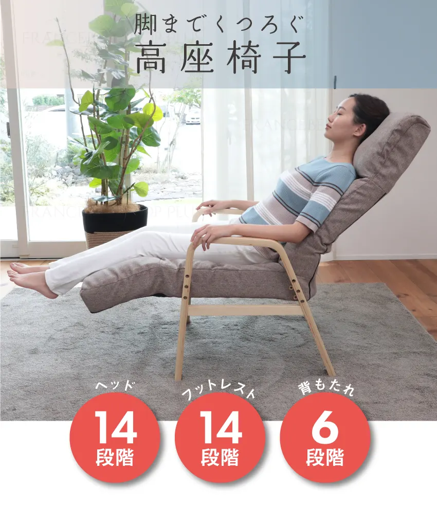 脚までくつろぐ高座椅子 ADHF-マルク｜【公式通販】フランスベッド販売