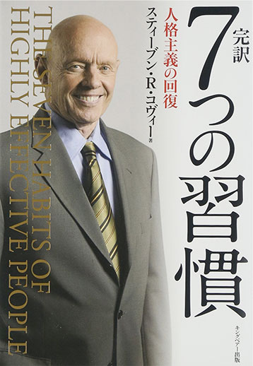7つの習慣 | フランクリン・コヴィー・ジャパン株式会社