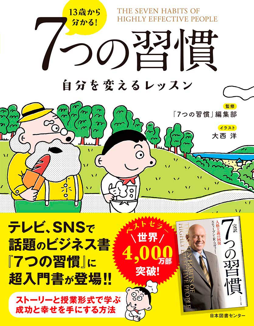 書籍 「7つの習慣」シリーズ（コヴィー博士以外の著者）｜フランクリン