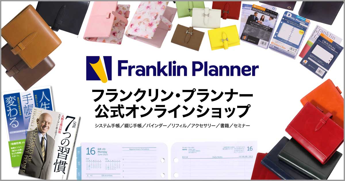 システム手帳用リフィル｜フランクリン・プランナー