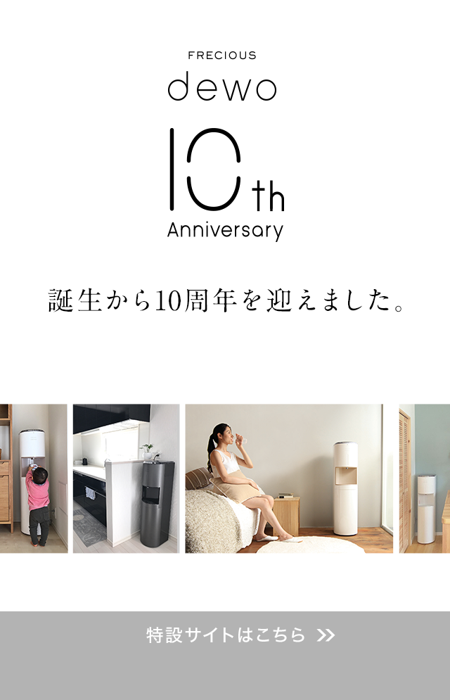 FRECIOUS dewo（フレシャス・デュオ）【公式】｜次世代型ウォーター