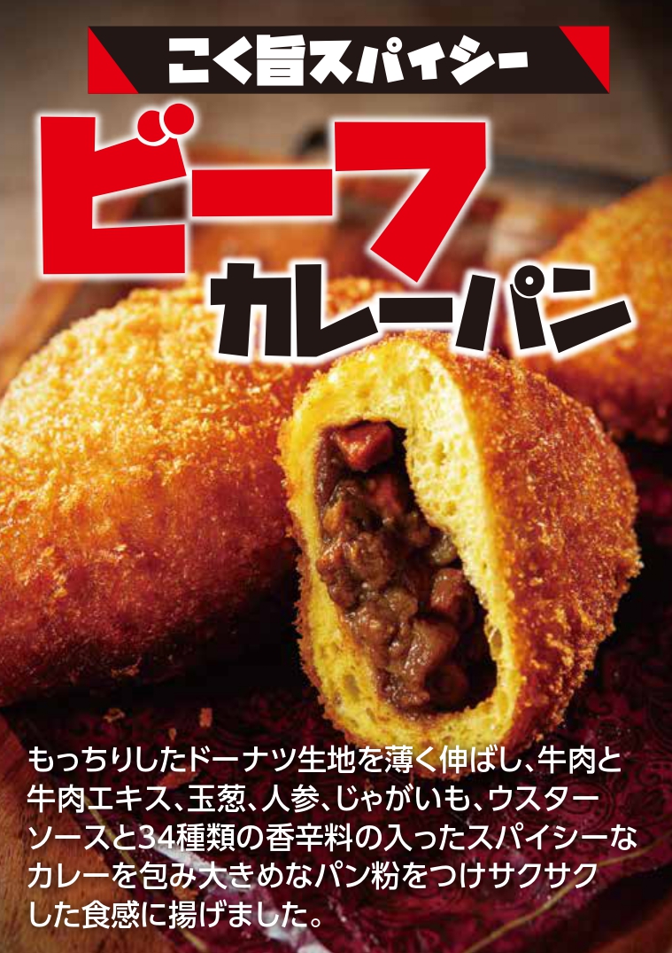 おすすめ商品】こく旨スパイシー「ビーフカレーパン」・とろ旨三元豚