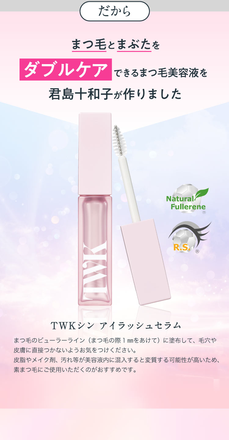 映えるまつ毛！べスコス10冠のマスカラブランド「TWKシン アイラッシュ