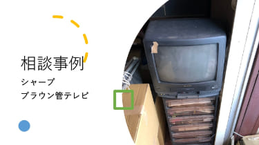 北葛飾郡松伏町】テレビの処分方法と料金のご案内