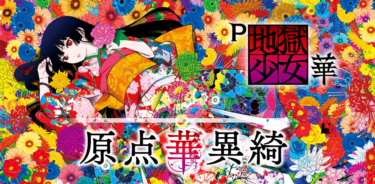 美品】 P地獄少女 華 B1ポスター P地獄少女 華