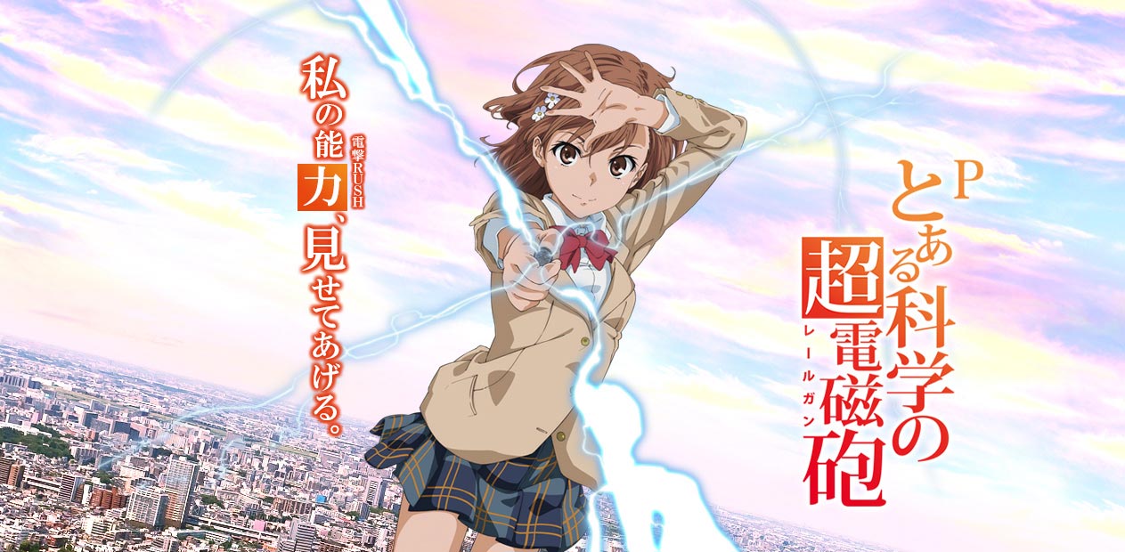 Pとある科学の超電磁砲 | 株式会社 藤商事
