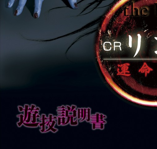 CR リング 運命の日｜FPSZ