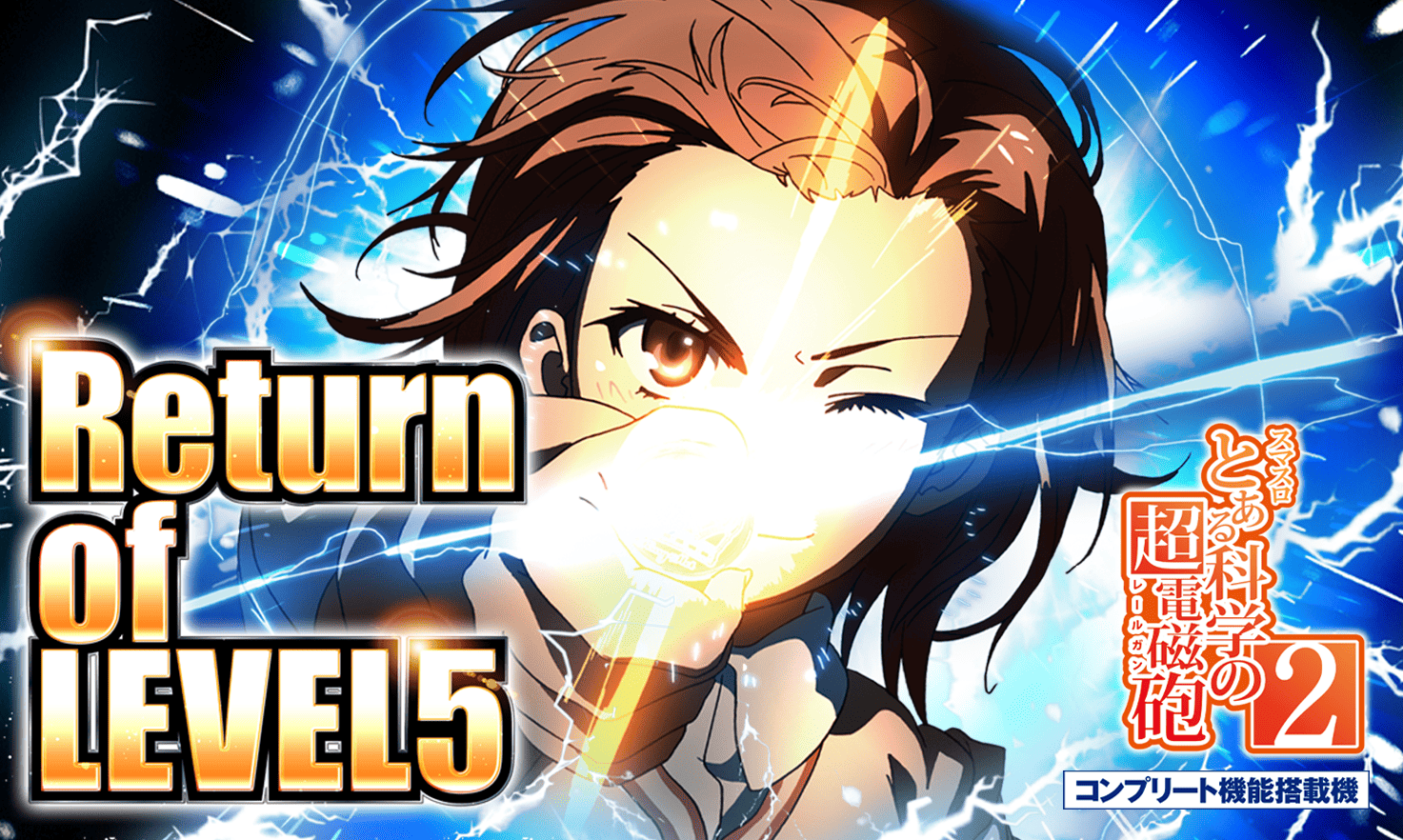 スマスロとある科学の超電磁砲2｜パチスロ 超電磁砲 御坂美琴 打ち方