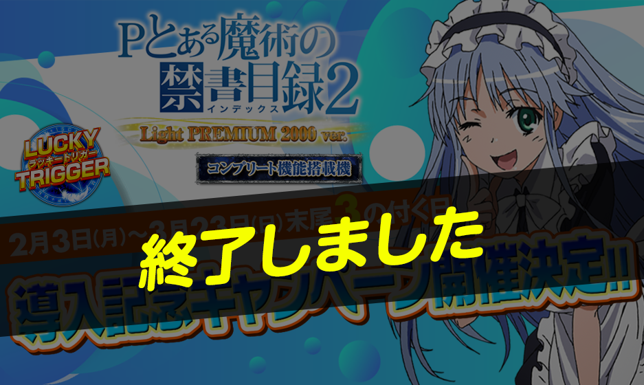 Pとある魔術の禁書目録2 Light PREMIUM 2000ver.