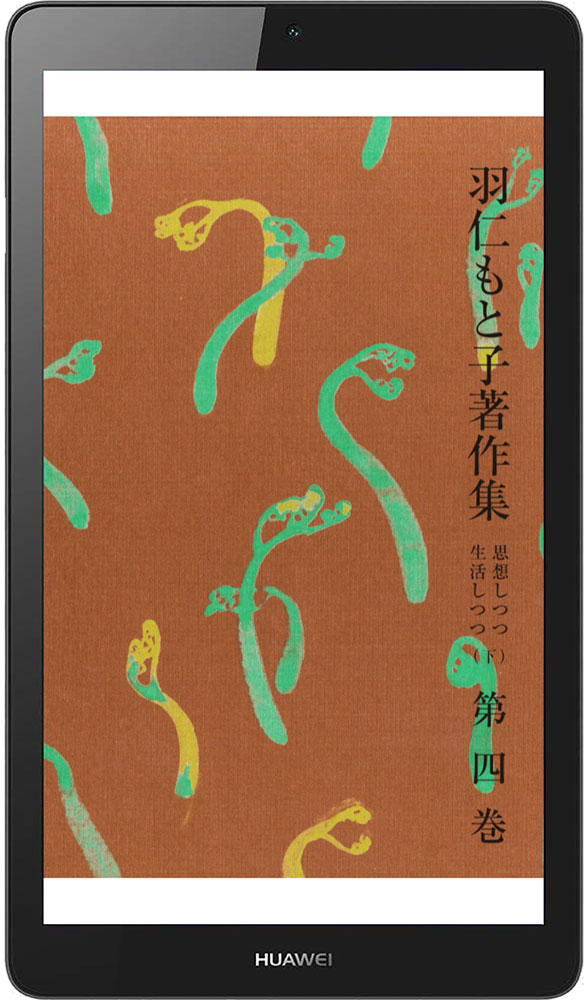 電子書籍版 羽仁もと子著作集 全21巻 ｜ 婦人之友社 さあ、生活を発見