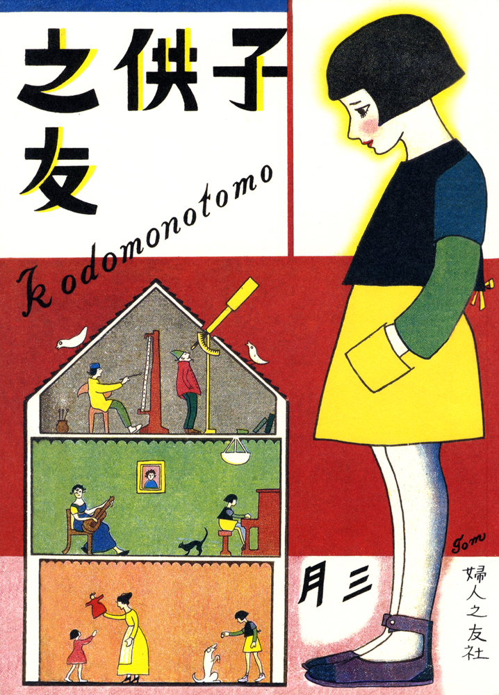 復刻 子供之友 大正13年3月号 ｜ 婦人之友社 さあ、生活を発見しよう