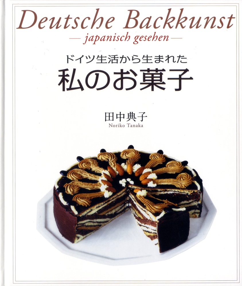 ドイツ生活から生まれた私のお菓子 ｜ 婦人之友社 さあ、生活を発見しよう