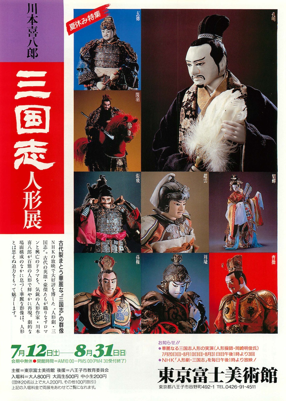川本喜八郎 三国志人形展 古代裂まとう華麗な“三国志”の群像 | 展覧会