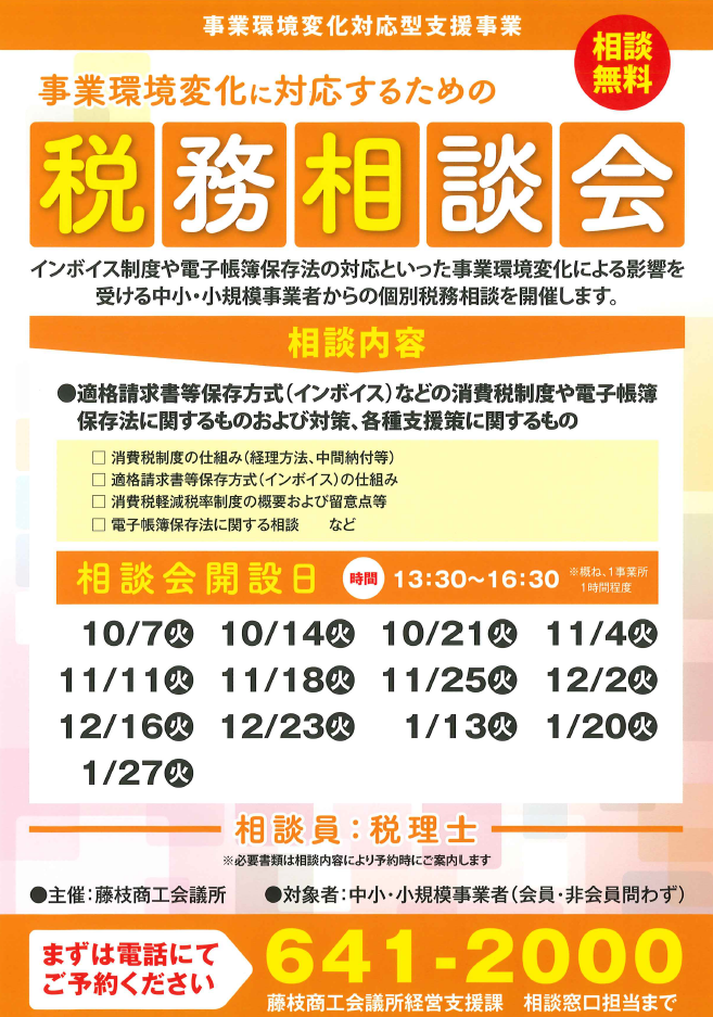 定期無料相談｜藤枝商工会議所