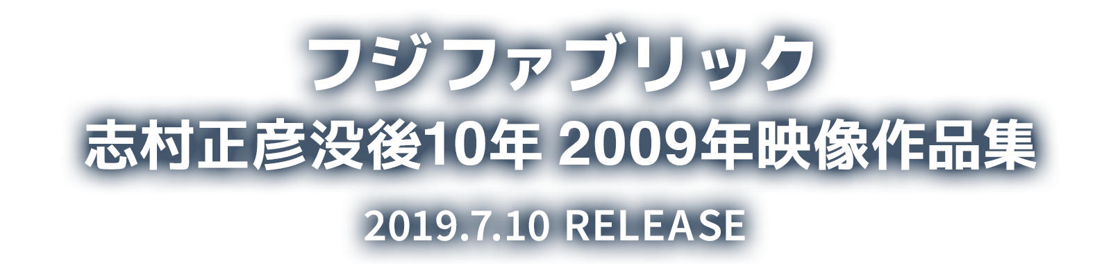 フジファブリック 志村正彦没後10年 2009年映像作品集 特設サイト