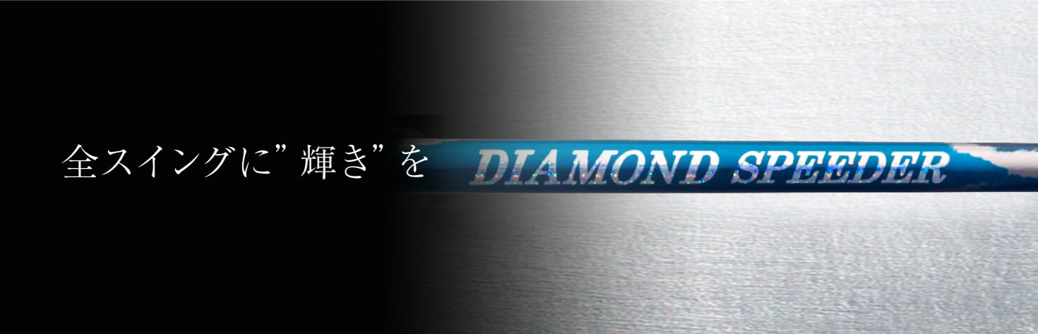 DIAMOND SPEEDER | フジクラシャフト | ゴルフシャフト・リシャフトの