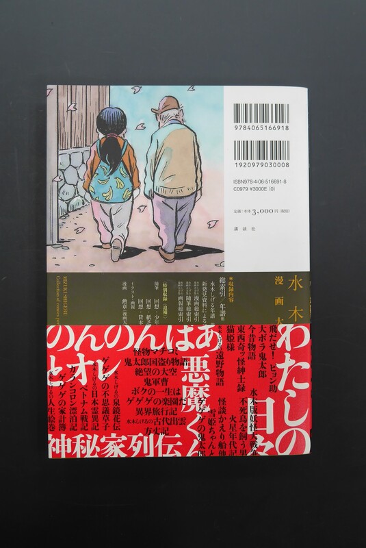 古書 ］水木しげる漫画大全集 000 総索引／年譜他（水木しげる