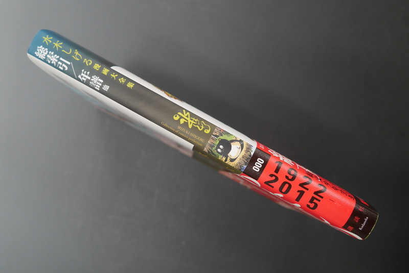 古書 ］水木しげる漫画大全集 000 総索引／年譜他（水木しげる