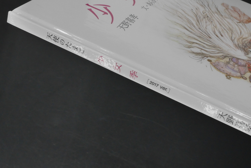 古書 ］天使のたまご 少女季 ［2017 ver.］（表紙欠）（天野喜孝