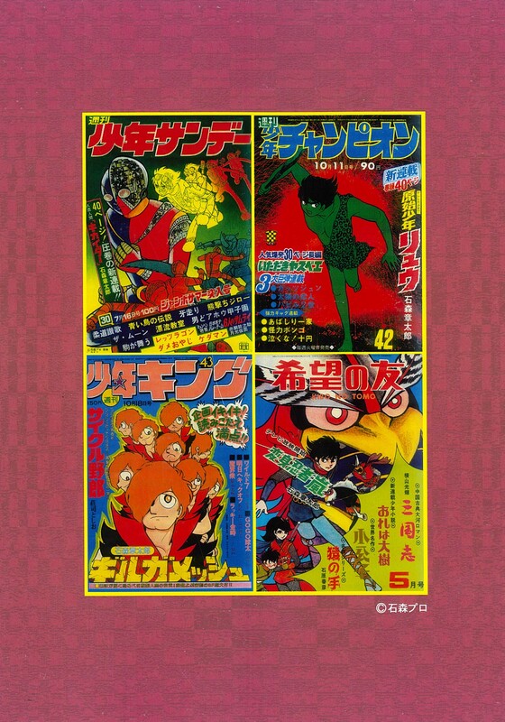 石ノ森章太郎研究叙説 表紙コレクション（福田淳一 構成・文・編集