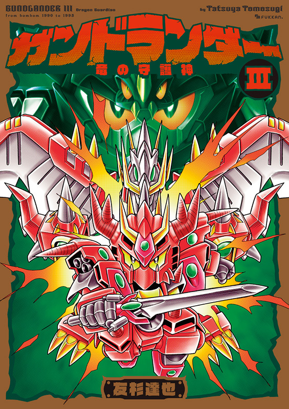 ガンドランダー 全4巻（友杉達也）』 販売ページ | 復刊ドットコム