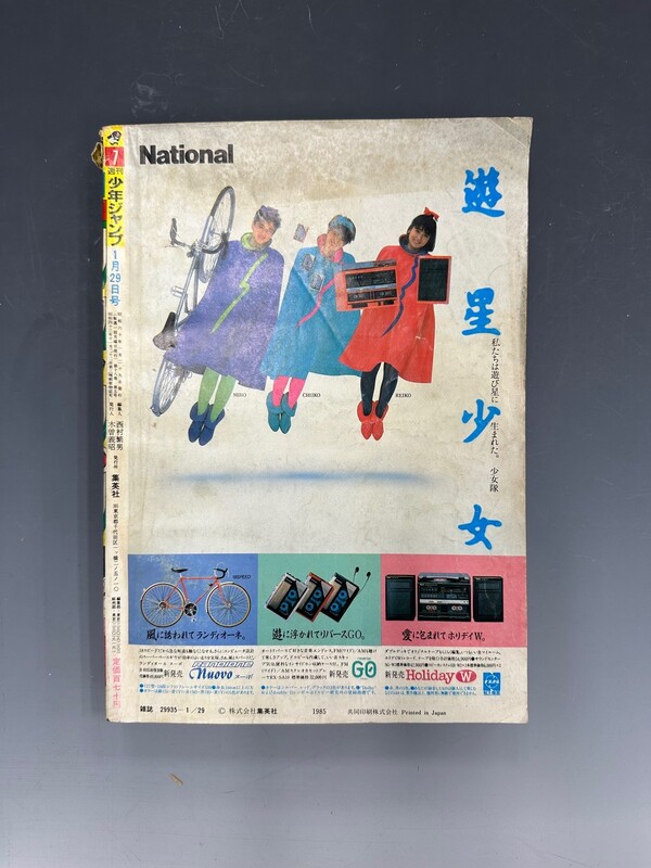 古書 ］週刊少年ジャンプ 1985年1月29日号（新年7号）』 販売ページ