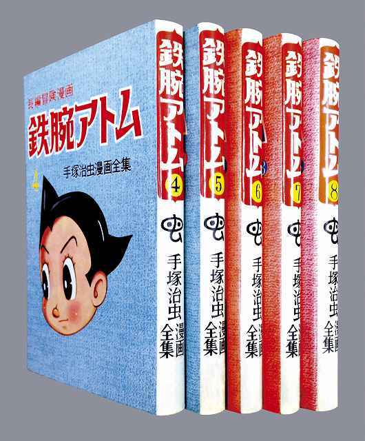 長編冒険漫画 鉄腕アトム ［1958-60・復刻版］ 4～8巻（手塚治虫