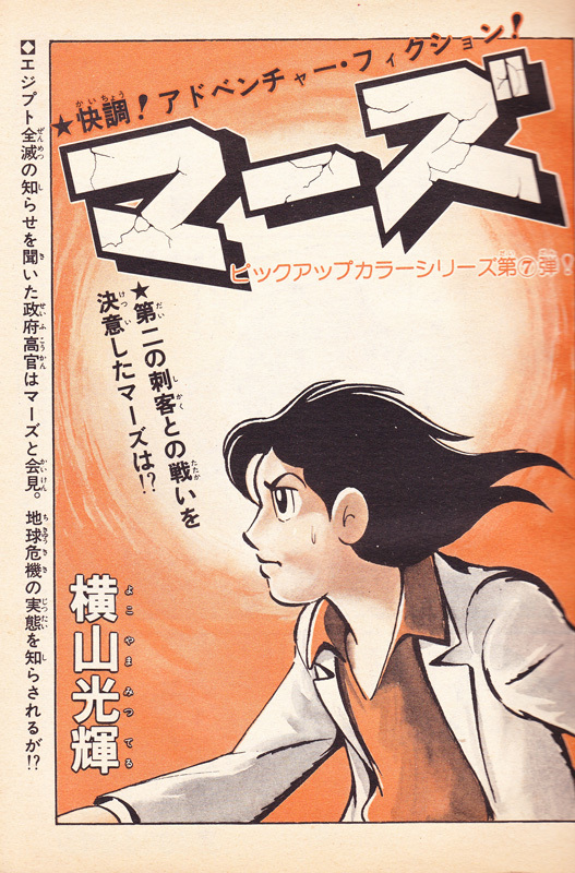 マーズ 《オリジナル版》 2（横山光輝）』 販売ページ | 復刊ドットコム