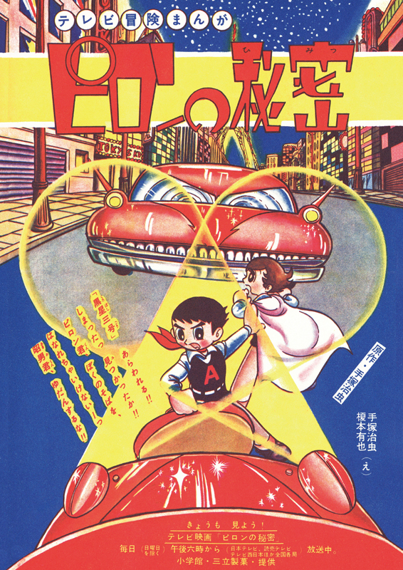 完全限定版 やじうまマーチ -手塚治虫学年誌傑作集-（手塚治虫