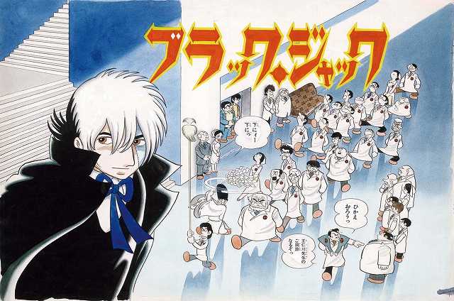 ブラック・ジャック大全集 全15巻セット（手塚治虫）』 販売ページ