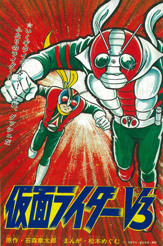 仮面ライダーV3/X 1973-74 ［完全版］（石ノ森章太郎 原作 ／ 尾瀬