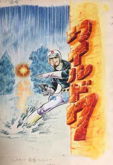 ワイルド7 1972 黄金の新幹線 ［生原稿ver.］（望月三起也）』 販売