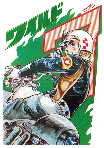 ワイルド7 1972 黄金の新幹線 ［生原稿ver.］（望月三起也）』 販売