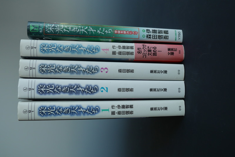 古書 ］栄光なき天才たち 5冊セット（伊藤智義 作／ 森田信吾 画
