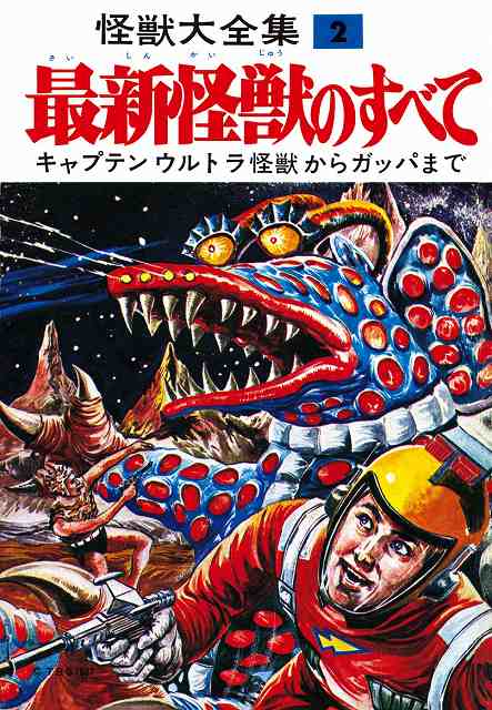 怪獣大全集 復刻版 全5巻』 販売ページ | 復刊ドットコム