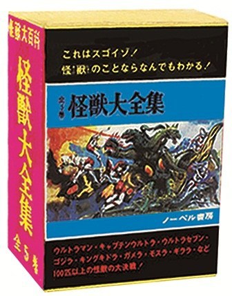 怪獣大全集 復刻版 全5巻 【初回一括決済＋送料無料】』 販売ページ