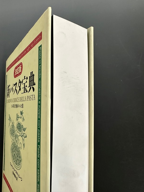 古書 ］決定版 新パスタ宝典（ヴィンチェンツォ・ブオナッシージ 著