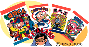 藤子不二雄（A）ランド 全149巻（藤子不二雄（A））』 販売ページ