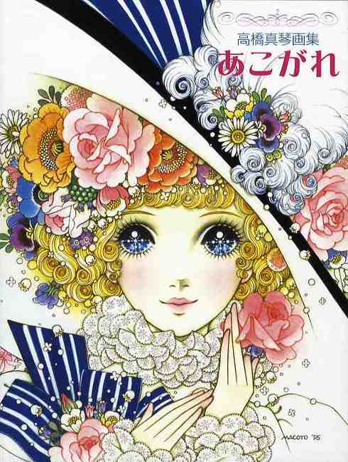 あこがれ 高橋真琴画集（高橋真琴）』 販売ページ | 復刊ドットコム