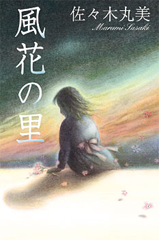 佐々木丸美コレクション4 風花の里（佐々木丸美）』 販売ページ | 復刊