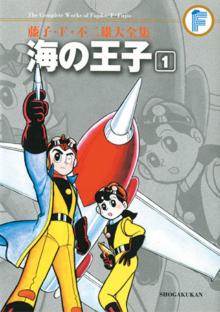 海の王子 1 ＜藤子・F・不二雄大全集＞（藤子・F・不二雄）』 販売