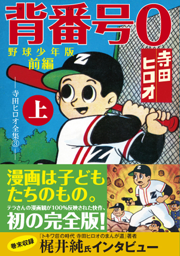 背番号0〔野球少年版前編〕【上】（寺田ヒロオ）』 販売ページ | 復刊